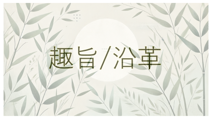 趣旨沿革